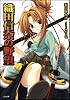 織田信奈の野望 (GA文庫)