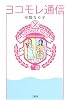 ヨコモレ通信