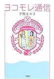 ヨコモレ通信