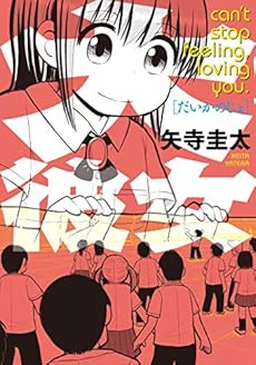 amazon: 矢寺圭太 - 大彼女