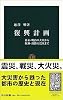復興計画 - 幕末・明治の大火から阪神・淡路大震災まで (中公新書(1808))