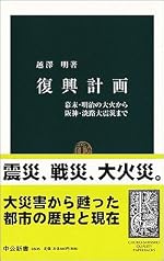 復興計画 - 幕末・明治の大火から阪神・淡路大震災まで (中公新書(1808))