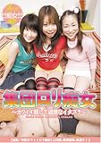 集団ロリ痴女~カワイイ顔して過激なイタズラ~ [DVD] 過激に愛して