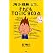 TOEIC900�_��ڎw���{