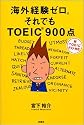 海外経験ゼロ。それでもTOEIC900点―新TOEICテスト対応