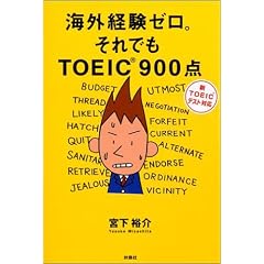 海外経験ゼロ。それでもTOEIC900点―新TOEICテスト対応