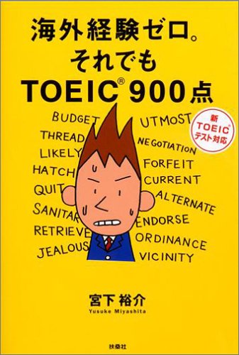 海外経験ゼロ。それでもTOEIC900点―新TOEICテスト対応