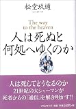 人は死ぬと何処へゆくのか/