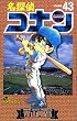 名探偵コナン (Volume43) (少年サンデーコミックス)