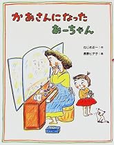 かあさんになったあーちゃん