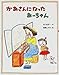 ねじめ 正一: かあさんになったあーちゃん