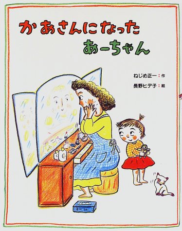 かあさんになったあーちゃん