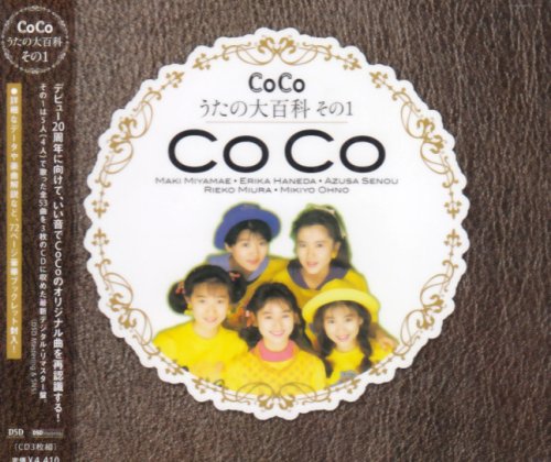 [画像] CoCo☆うたの大百科その1
