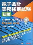 電子会計実務検定試験初級公式ガイドブック PCA対応版