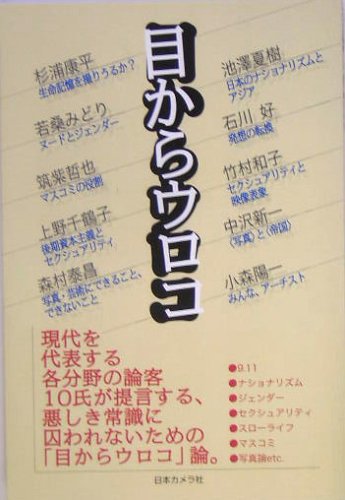 Cover image : 論客10氏の「目からウロコ」