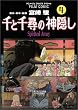 千と千尋の神隠し―Spirited away (4) (アニメージュコミックススペシャル―フィルム・コミック)