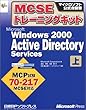 MCSEトレーニングキット Microsoft Windows2000 Active Directory Services〈上〉 (マイクロソフト公式自習書)