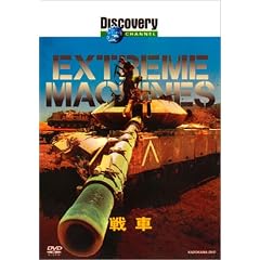 ディスカバリーチャンネル Extreme Machines 戦車