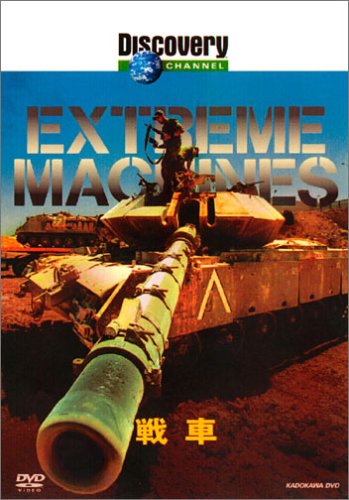 �ǥ������Х꡼�����ͥ� Extreme Machines ���