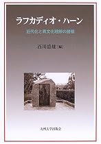 ラフカディオ・ハーン―近代化と異文化理解の諸相