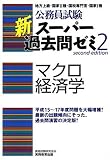公務員試験 新スーパー過去問ゼミ〈2〉マクロ経済学