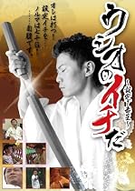 ウシオのイチだ~俺は打つ!!設定1を自腹でノルマ7000ゲーム・・・~ [DVD]