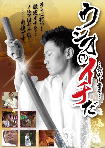 ウシオのイチだ~俺は打つ!!設定1を自腹でノルマ7000ゲーム・・・~ [DVD]