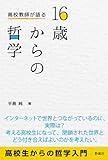 書評 高校教師が語る　16歳からの哲学 by らくだイクメン