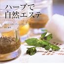 ハーブで自然エステ―あなたの肌にぴったりのハーブ選び 画像