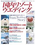 国内リゾートウエディング―Resort wedding selection (Vol.9(’06春夏号)) (セサミウエディングシリーズ) (セサミウエディングシリーズ)