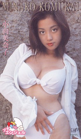 プチエンジェル 小向美奈子
