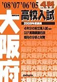 大阪府高校入試 2009年受験用