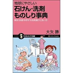 地球にやさしい 石けん・洗剤ものしり事典 爽快!快適!科学する洗剤選びと洗い方 (サイエンス・アイ新書)