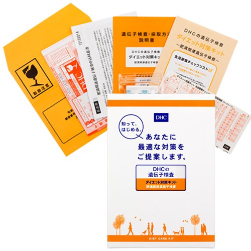 DHCの遺伝子検査ダイエット対策キット