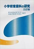 小学校家庭科の研究 3訂版