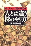 人とは違う株のやり方―Mr.ストップ高が明かす