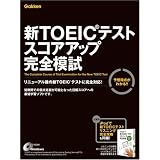 新TOEIC(R)テスト スコアアップ完全模試