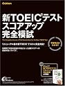 新TOEIC(R)テスト スコアアップ完全模試