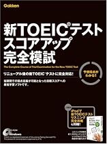 新TOEIC(R)テスト スコアアップ完全模試