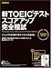 新TOEIC(R)テスト スコアアップ完全模試