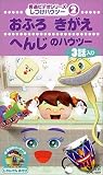 秀逸ビデオシリーズ しつけハウトゥ(2) おふろ・きがえ・へんじのハウトゥ [VHS]