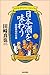 日本酒を味わう―田崎真也の仕事 (朝日選書)