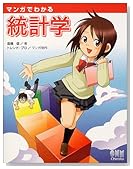 マンガでわかる統計学