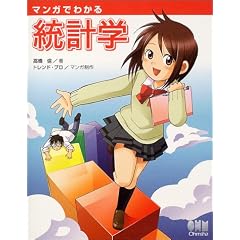 マンガでわかる統計学