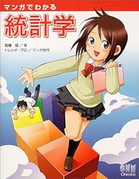 マンガでわかる統計学