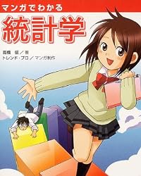マンガでわかる統計学