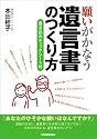 <書き込みチェックシート付>願いがかなう遺言書のつくり方
