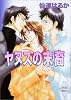 ヤヌスの末裔 (講談社X文庫―ホワイトハート)