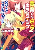青葉くんとウチュウ・ジン(2) (MF文庫J)