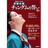 韓国ドラマ・ガイド 宮廷女官 チャングムの誓い 前編